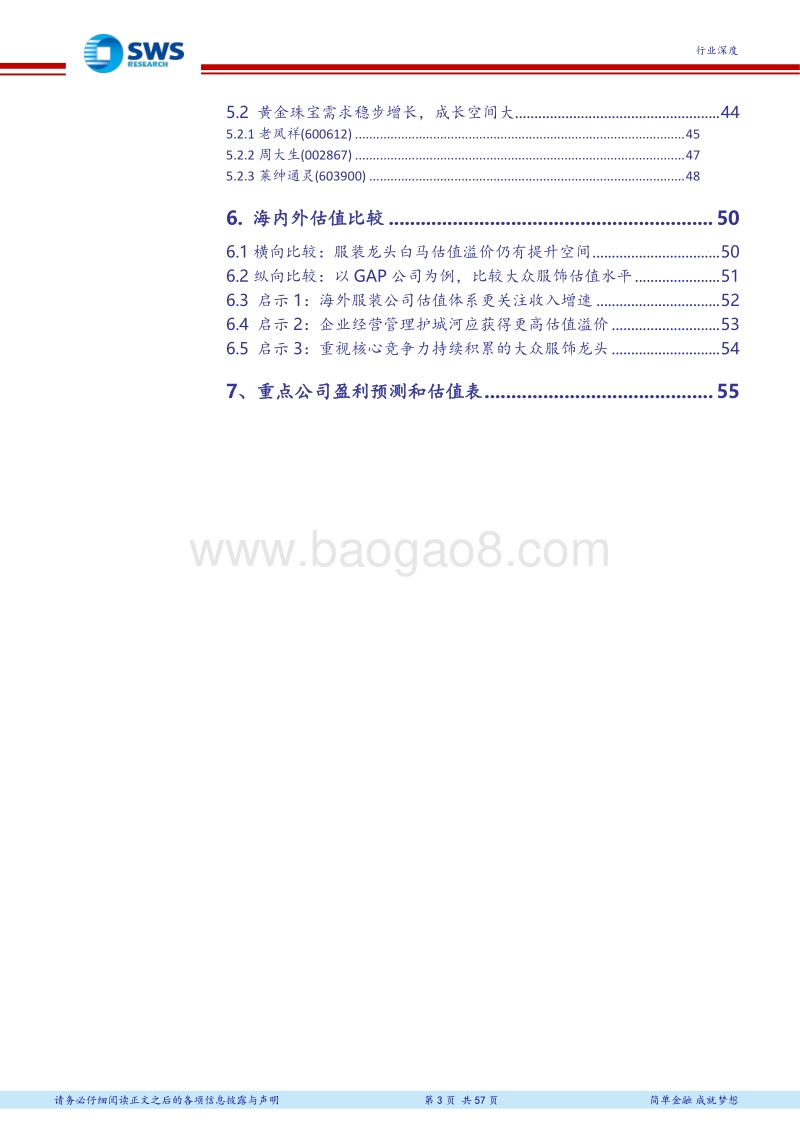 纺织服装及商贸零售行业2018年下半年投资策略：拥抱大众消费时代，内功为王强者愈强.pdf_第3页