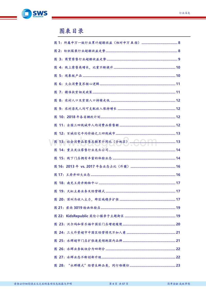 纺织服装及商贸零售行业2018年下半年投资策略：拥抱大众消费时代，内功为王强者愈强.pdf_第4页