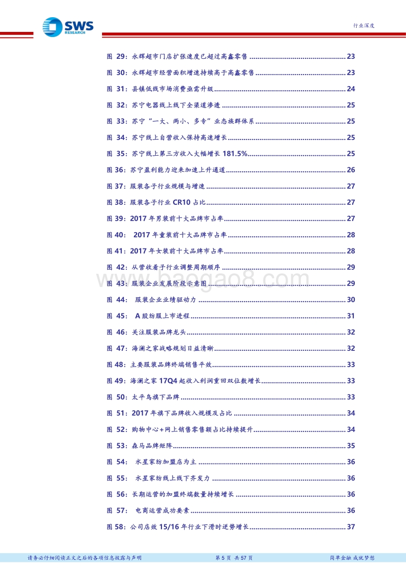 纺织服装及商贸零售行业2018年下半年投资策略：拥抱大众消费时代，内功为王强者愈强.pdf_第5页