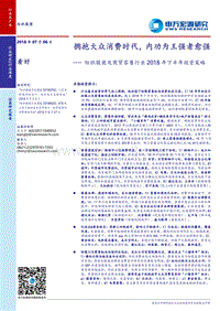 纺织服装及商贸零售行业2018年下半年投资策略：拥抱大众消费时代，内功为王强者愈强.pdf
