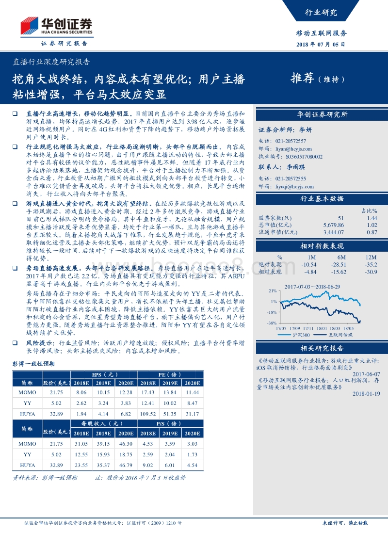 直播行业深度研究报告：挖角大战终结，内容成本有望优化；用户主播粘性增强，平台马太效应突显.pdf_第1页