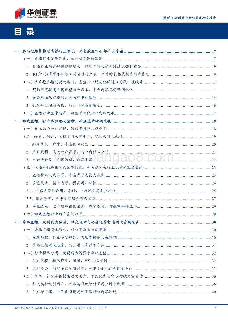 直播行业深度研究报告：挖角大战终结，内容成本有望优化；用户主播粘性增强，平台马太效应突显.pdf_第2页