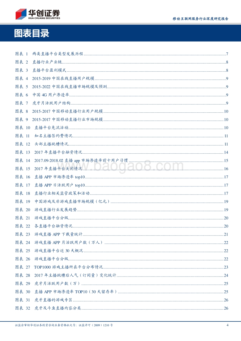 直播行业深度研究报告：挖角大战终结，内容成本有望优化；用户主播粘性增强，平台马太效应突显.pdf_第4页