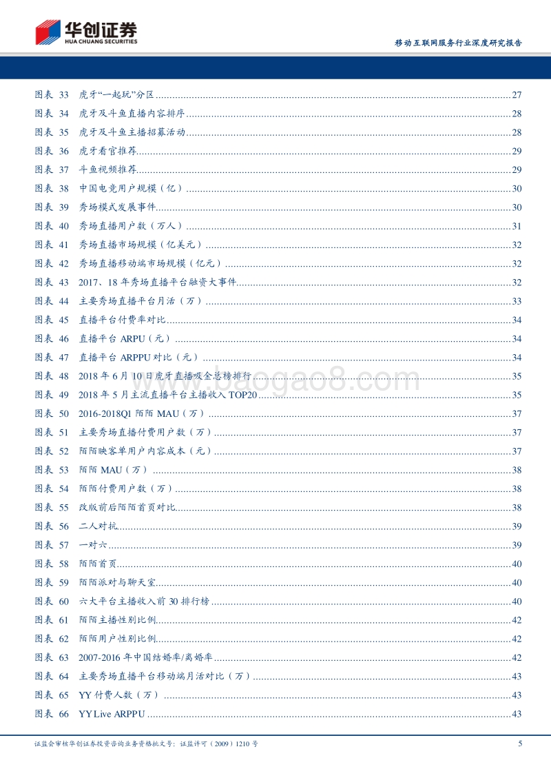直播行业深度研究报告：挖角大战终结，内容成本有望优化；用户主播粘性增强，平台马太效应突显.pdf_第5页
