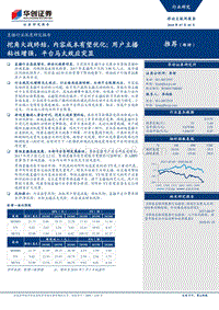 直播行业深度研究报告：挖角大战终结，内容成本有望优化；用户主播粘性增强，平台马太效应突显.pdf