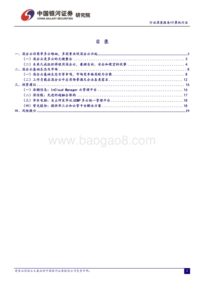 云计算的大一统：混合云基础篇.pdf_第2页