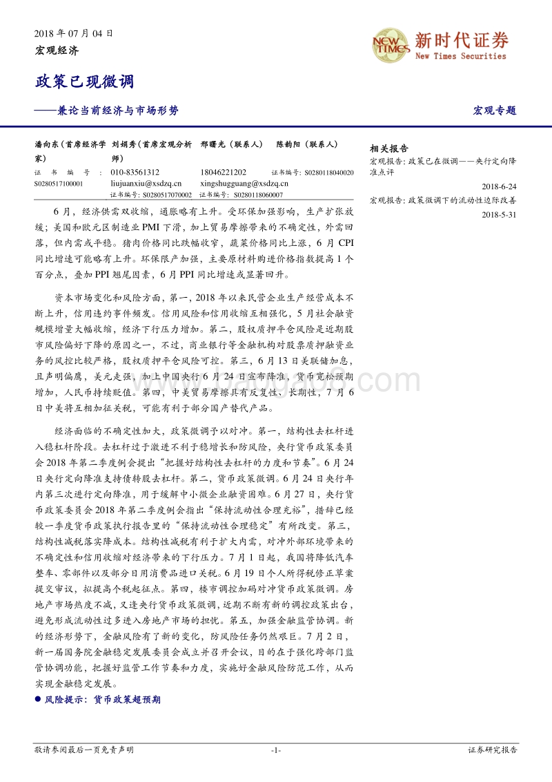 兼论当前经济与市场形势：政策已现微调.pdf_第1页