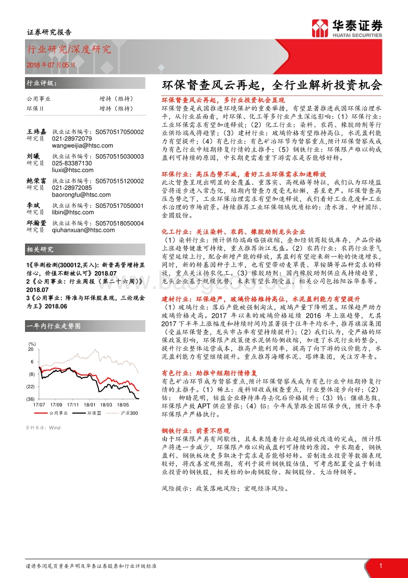 环保督查风云再起，全行业解析投资机会.pdf_第1页