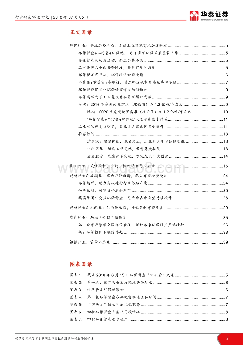 环保督查风云再起，全行业解析投资机会.pdf_第2页