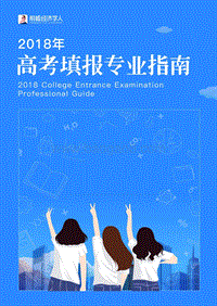 2018年高考填报专业指南.pdf