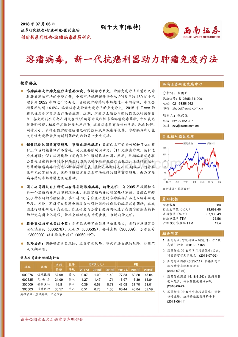 创新药系列报告：溶瘤病毒进展研究：溶瘤病毒，新一代抗癌利器助力肿瘤免疫疗法.pdf_第1页