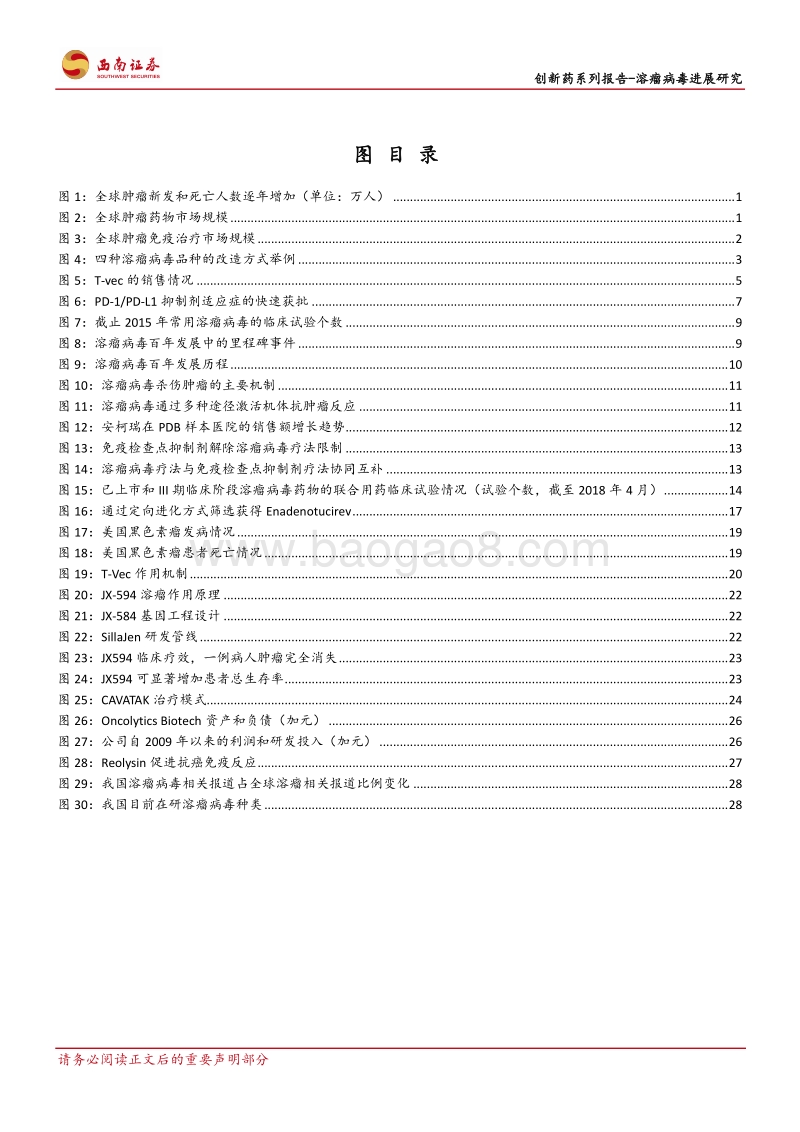 创新药系列报告：溶瘤病毒进展研究：溶瘤病毒，新一代抗癌利器助力肿瘤免疫疗法.pdf_第3页