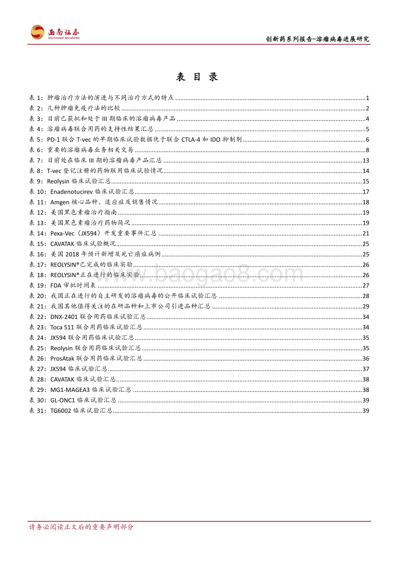 创新药系列报告：溶瘤病毒进展研究：溶瘤病毒，新一代抗癌利器助力肿瘤免疫疗法.pdf_第4页