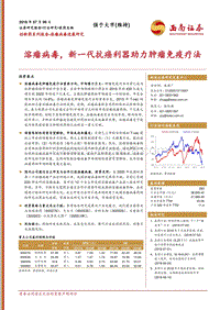 创新药系列报告：溶瘤病毒进展研究：溶瘤病毒，新一代抗癌利器助力肿瘤免疫疗法.pdf