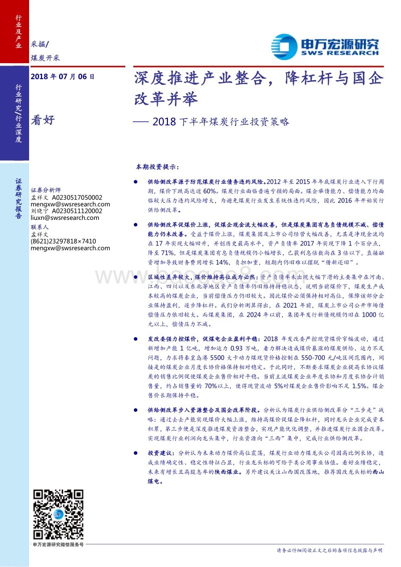 2018下半年煤炭行业投资策略：深度推进产业整合，降杠杆与国企改革并举.pdf_第1页