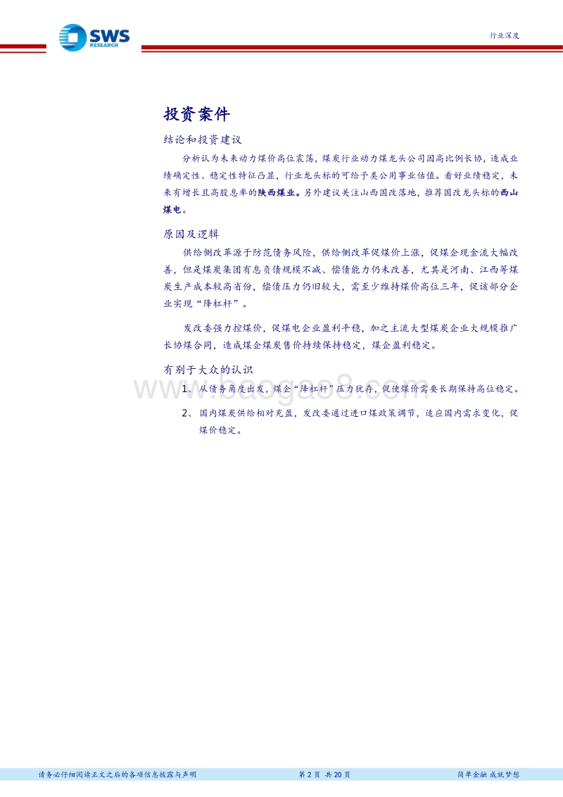 2018下半年煤炭行业投资策略：深度推进产业整合，降杠杆与国企改革并举.pdf_第2页
