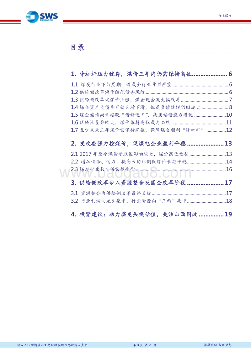 2018下半年煤炭行业投资策略：深度推进产业整合，降杠杆与国企改革并举.pdf_第3页