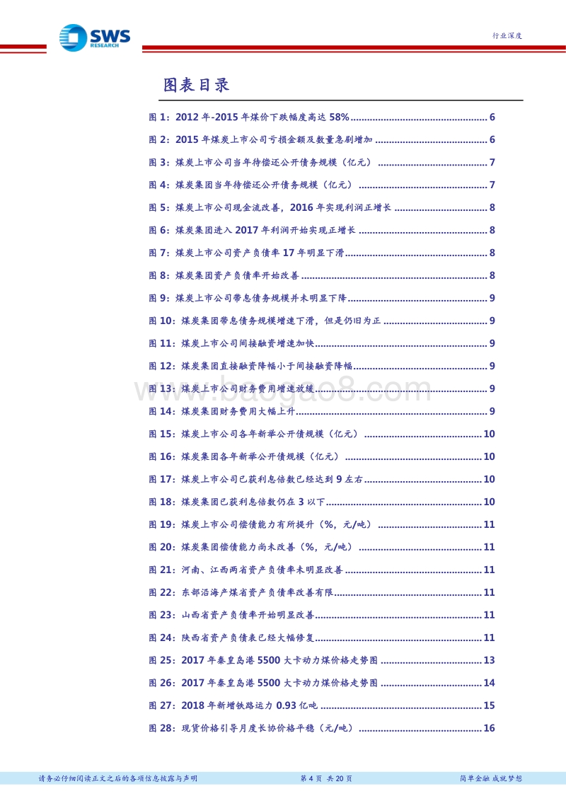 2018下半年煤炭行业投资策略：深度推进产业整合，降杠杆与国企改革并举.pdf_第4页