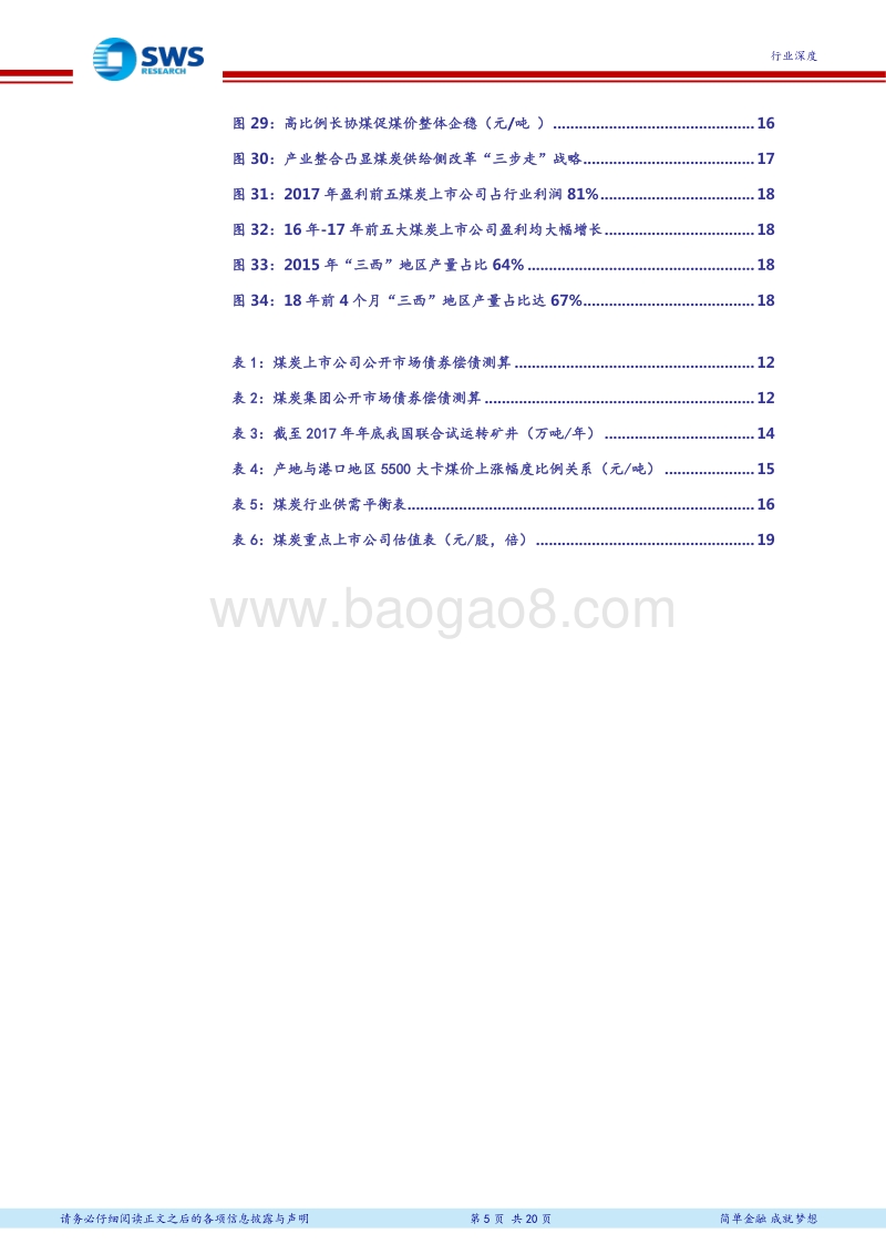 2018下半年煤炭行业投资策略：深度推进产业整合，降杠杆与国企改革并举.pdf_第5页