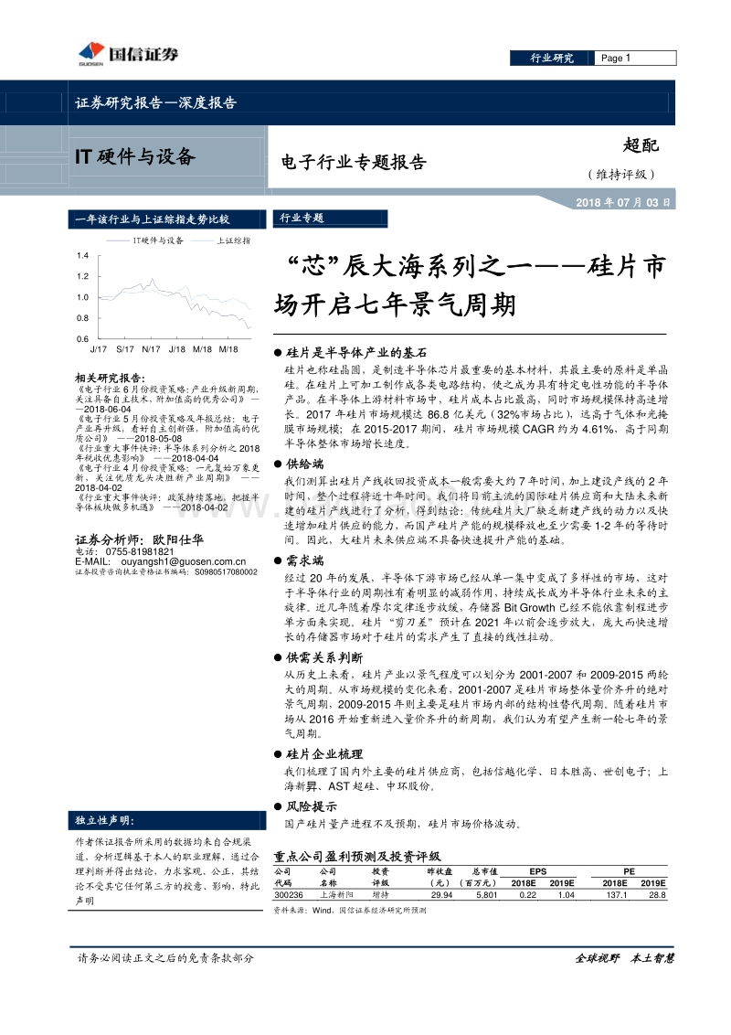 电子行业专题报告：“芯”辰大海系列之一——硅片市场开启七年景气周期.pdf_第1页