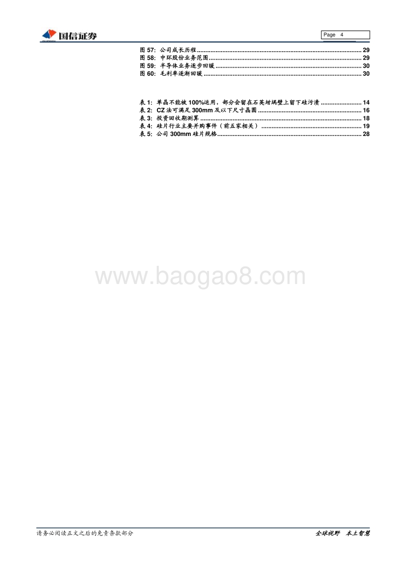 电子行业专题报告：“芯”辰大海系列之一——硅片市场开启七年景气周期.pdf_第4页