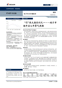 电子行业专题报告：“芯”辰大海系列之一——硅片市场开启七年景气周期.pdf