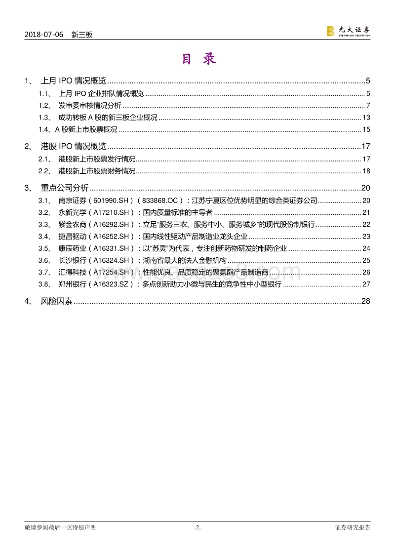 IPO专题报告之八：首单CDR推迟，IPO审核通过率再度回落.pdf_第2页