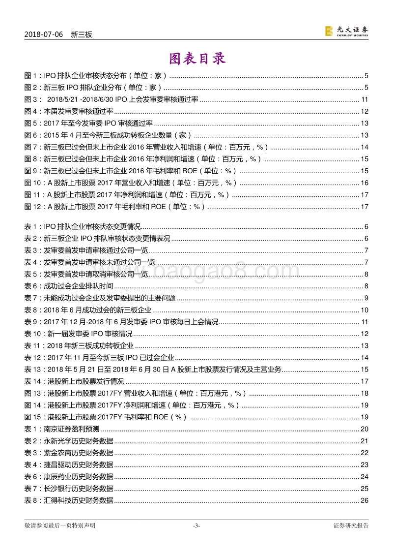 IPO专题报告之八：首单CDR推迟，IPO审核通过率再度回落.pdf_第3页