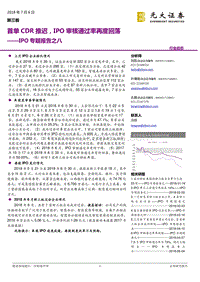 IPO专题报告之八：首单CDR推迟，IPO审核通过率再度回落.pdf
