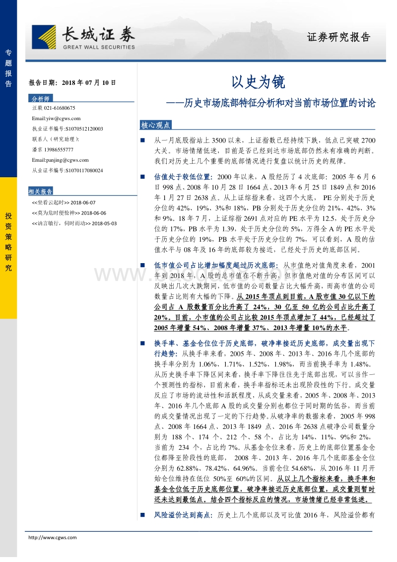 历史市场底部特征分析和对当前市场位置的讨论：以史为镜.pdf_第1页