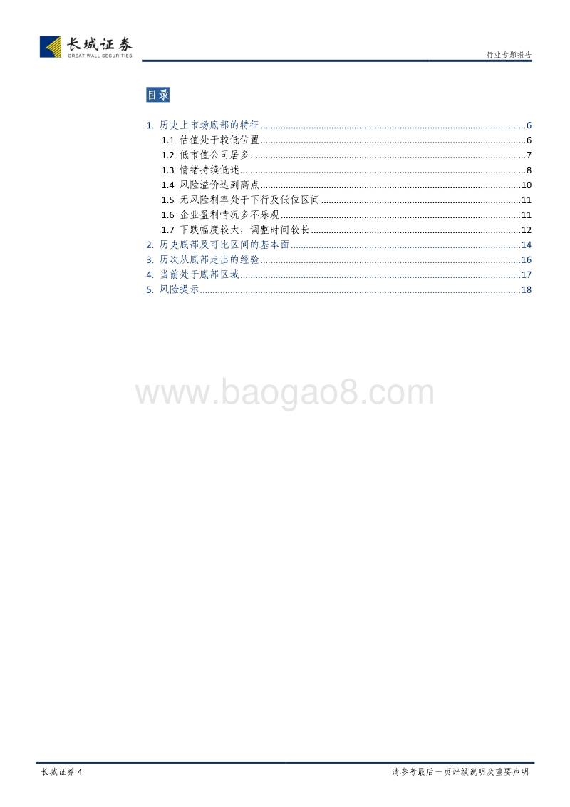 历史市场底部特征分析和对当前市场位置的讨论：以史为镜.pdf_第4页