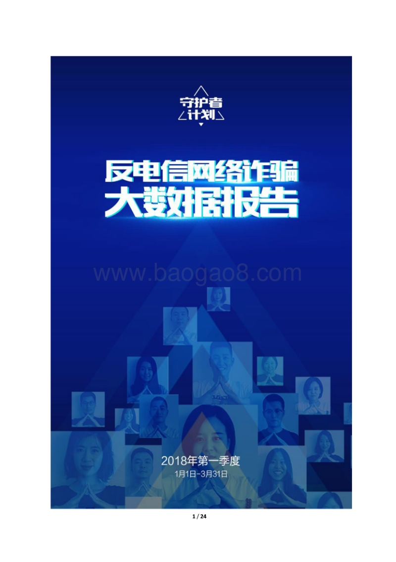 2018年Q1反电信网络诈骗大数据报告.pdf_第1页