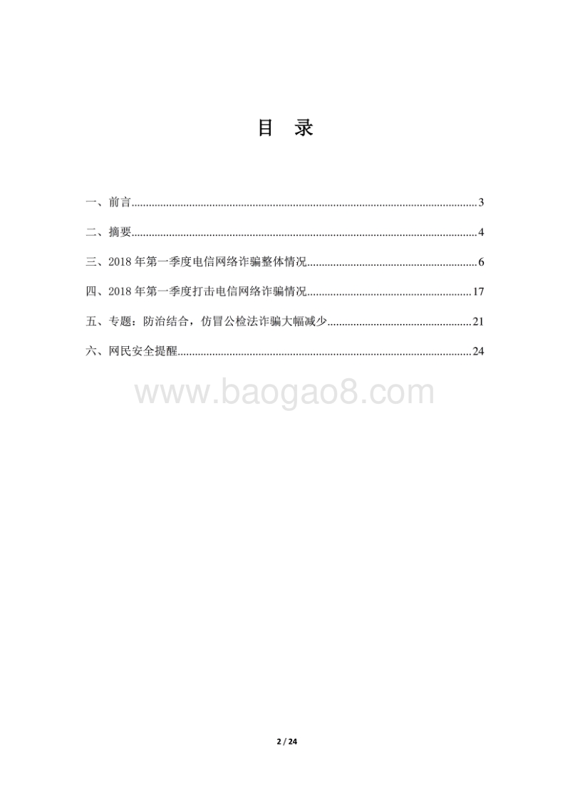 2018年Q1反电信网络诈骗大数据报告.pdf_第2页