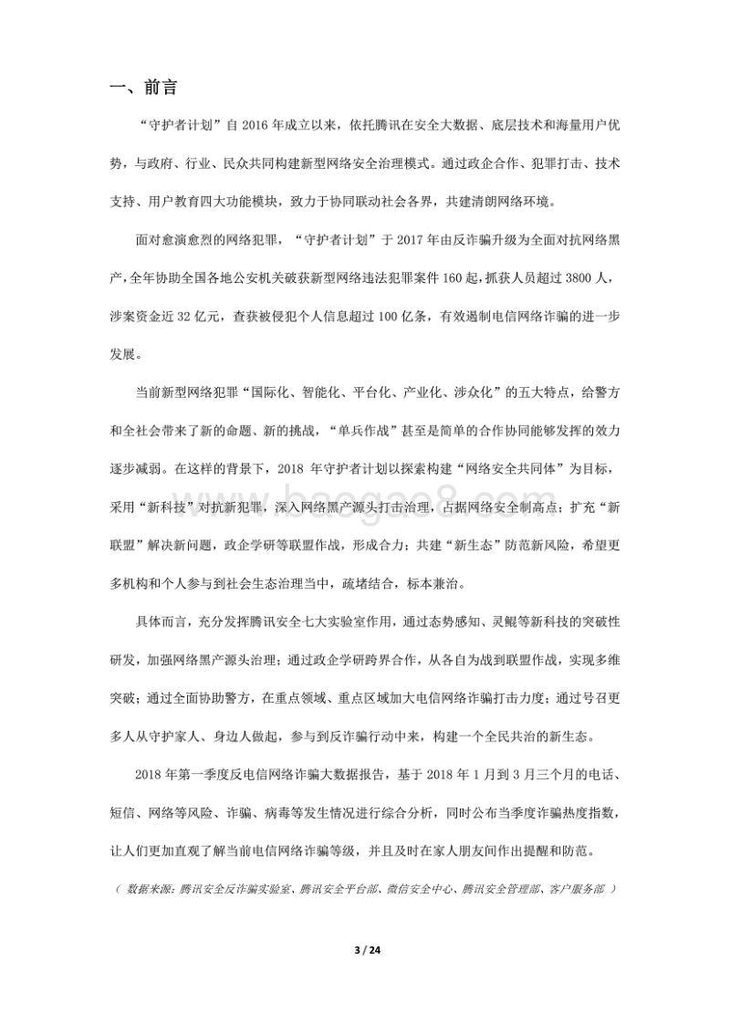 2018年Q1反电信网络诈骗大数据报告.pdf_第3页