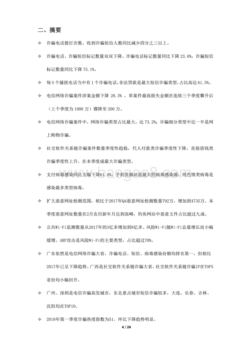 2018年Q1反电信网络诈骗大数据报告.pdf_第4页