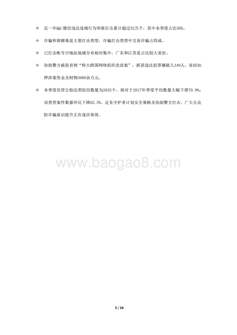 2018年Q1反电信网络诈骗大数据报告.pdf_第5页