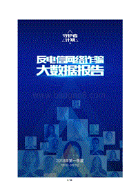2018年Q1反电信网络诈骗大数据报告.pdf