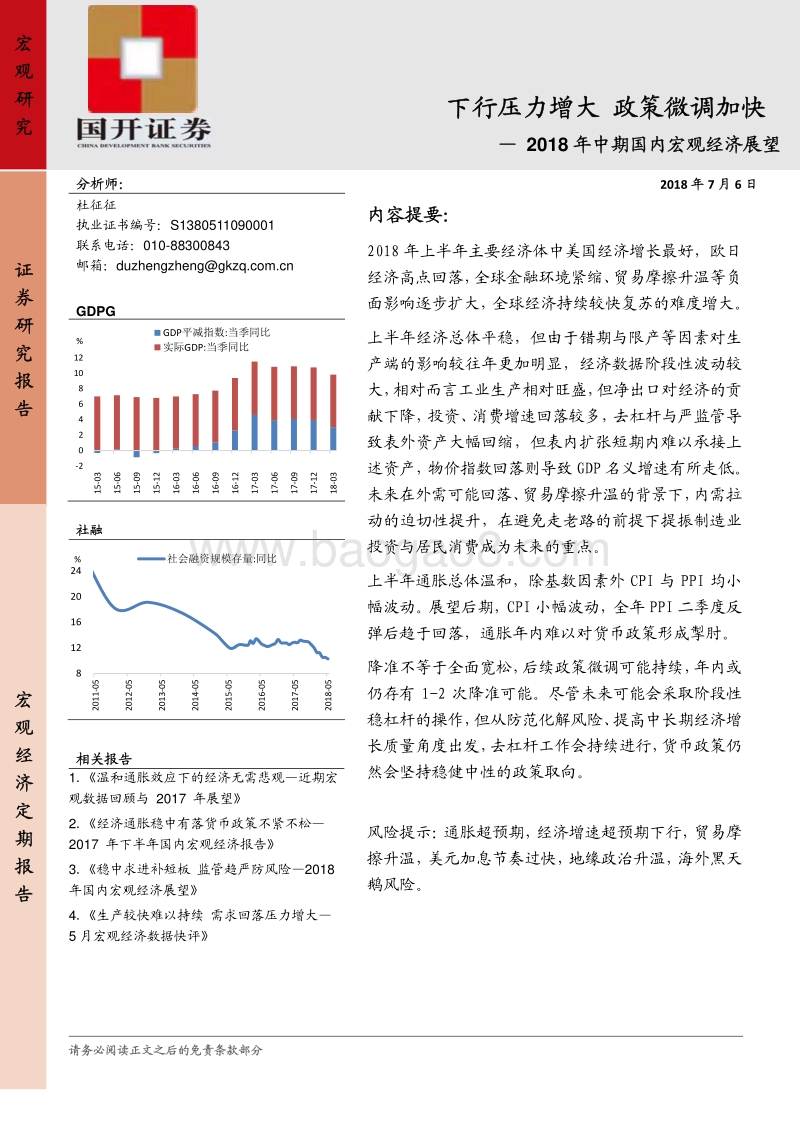 2018年中期国内宏观经济展望：下行压力增大政策微调加快.pdf_第1页