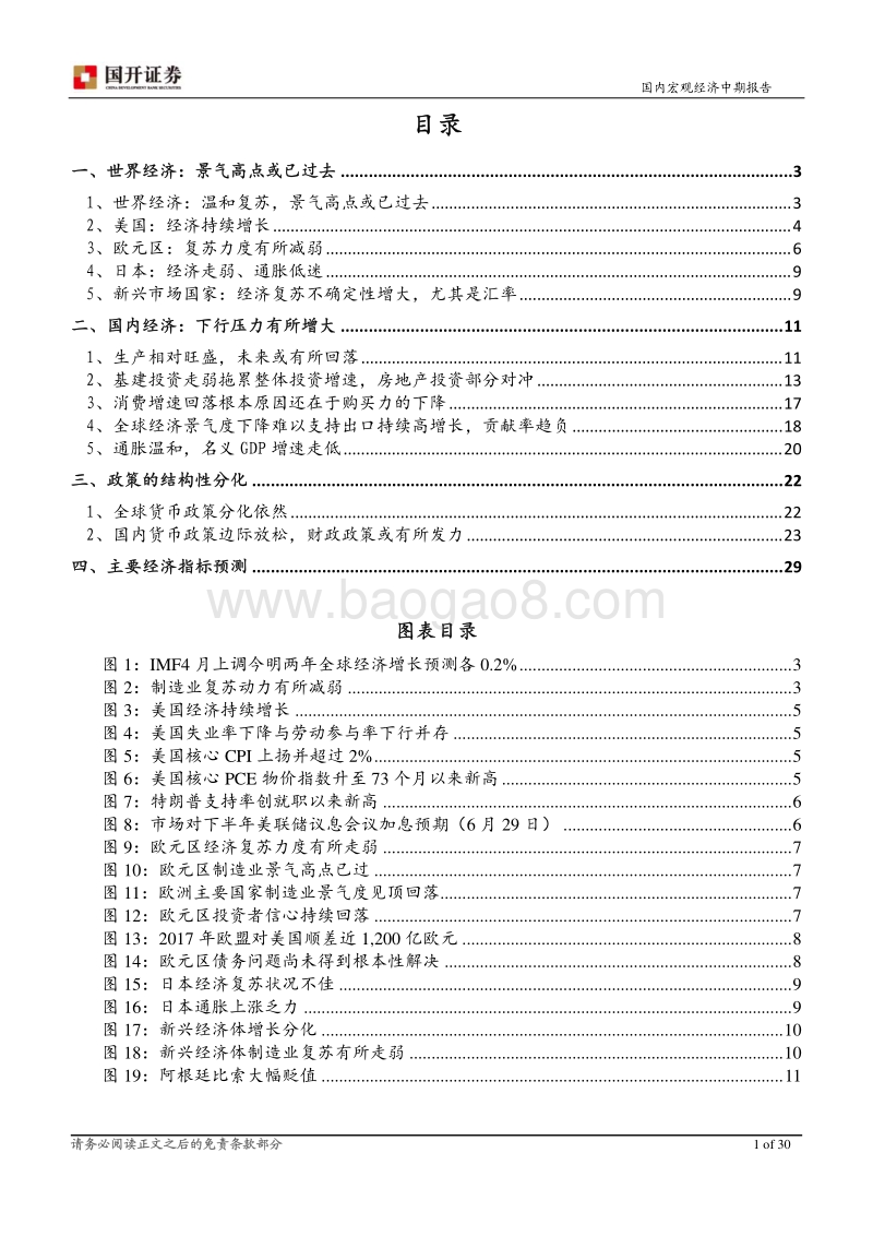 2018年中期国内宏观经济展望：下行压力增大政策微调加快.pdf_第2页