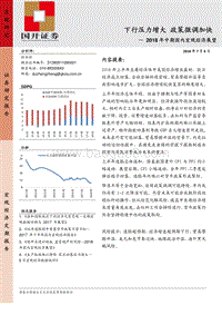 2018年中期国内宏观经济展望：下行压力增大政策微调加快.pdf