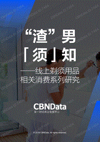 “渣”男「须」知——线上剃须用品相关消费系列研究.pdf