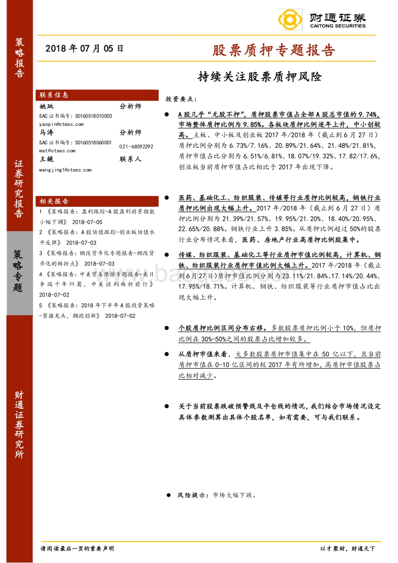股票质押专题报告：持续关注股票质押风险.pdf_第1页