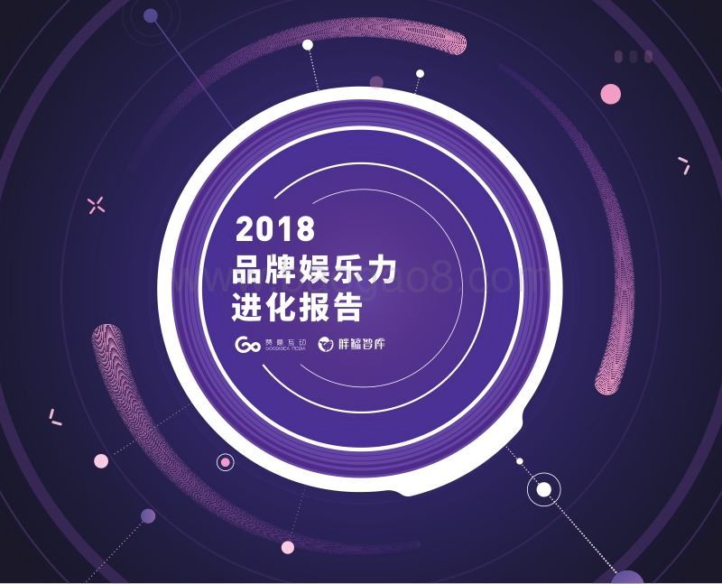 2018品牌娱乐力进化报告.pdf_第1页
