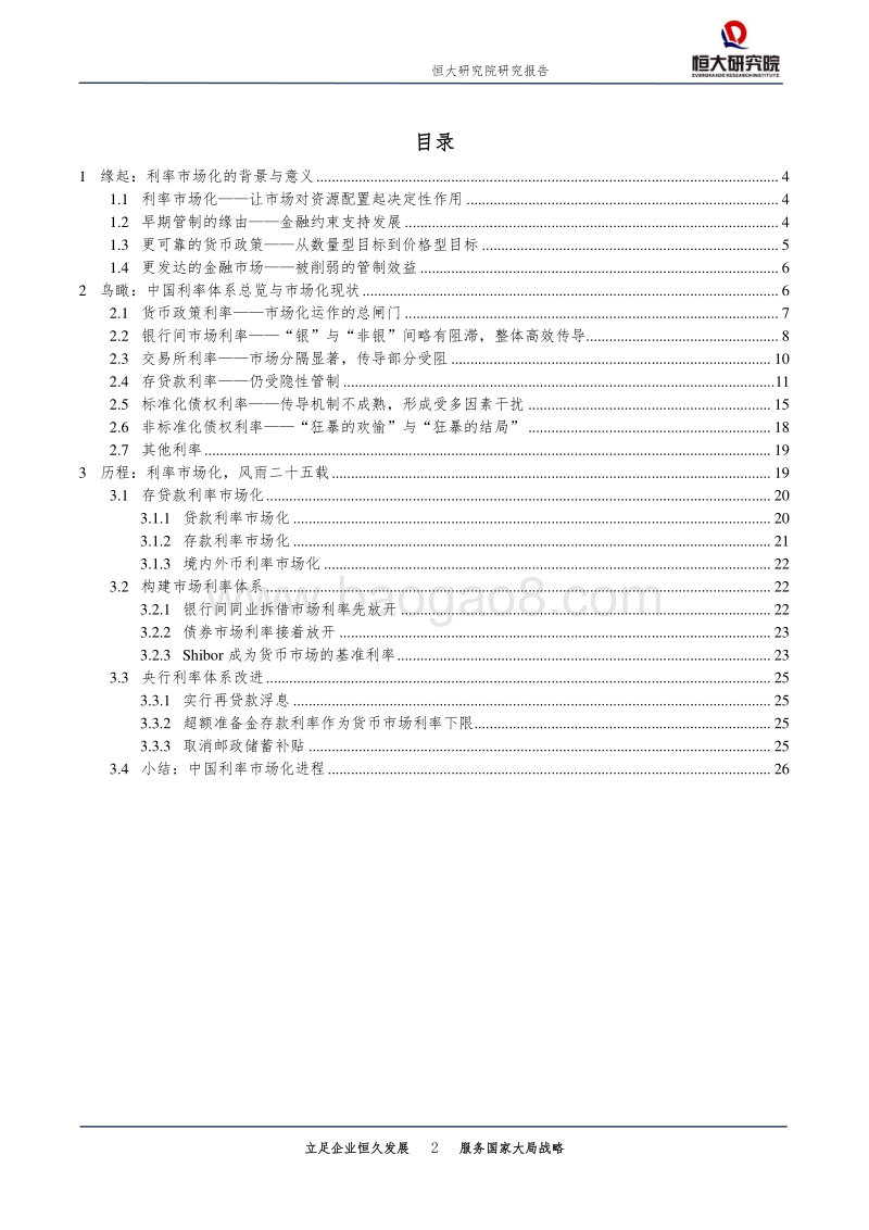 利率市场化专题（上）：中国利率市场现状：七大利率如何传导？.pdf_第2页