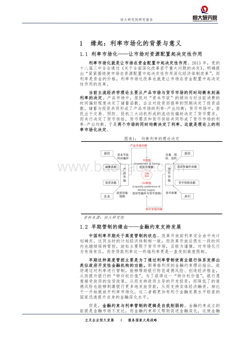 利率市场化专题（上）：中国利率市场现状：七大利率如何传导？.pdf_第4页