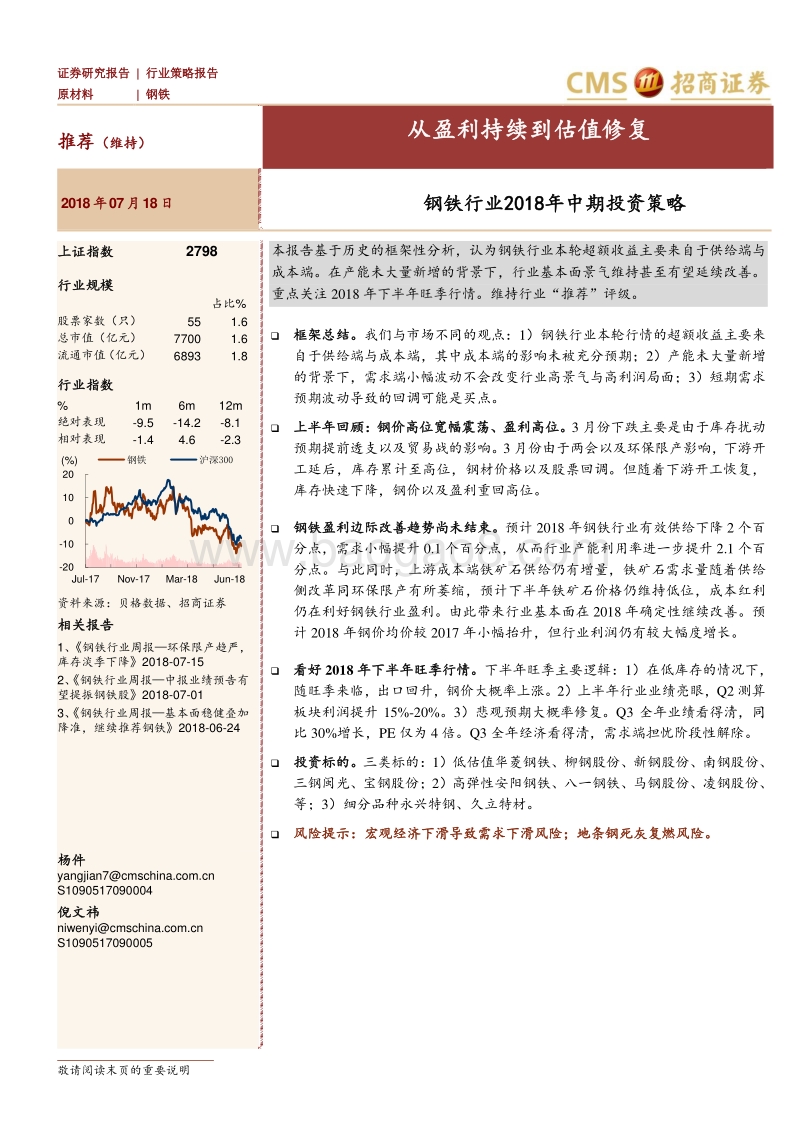 钢铁行业2018年中期投资策略：从盈利持续到估值修复.pdf_第1页