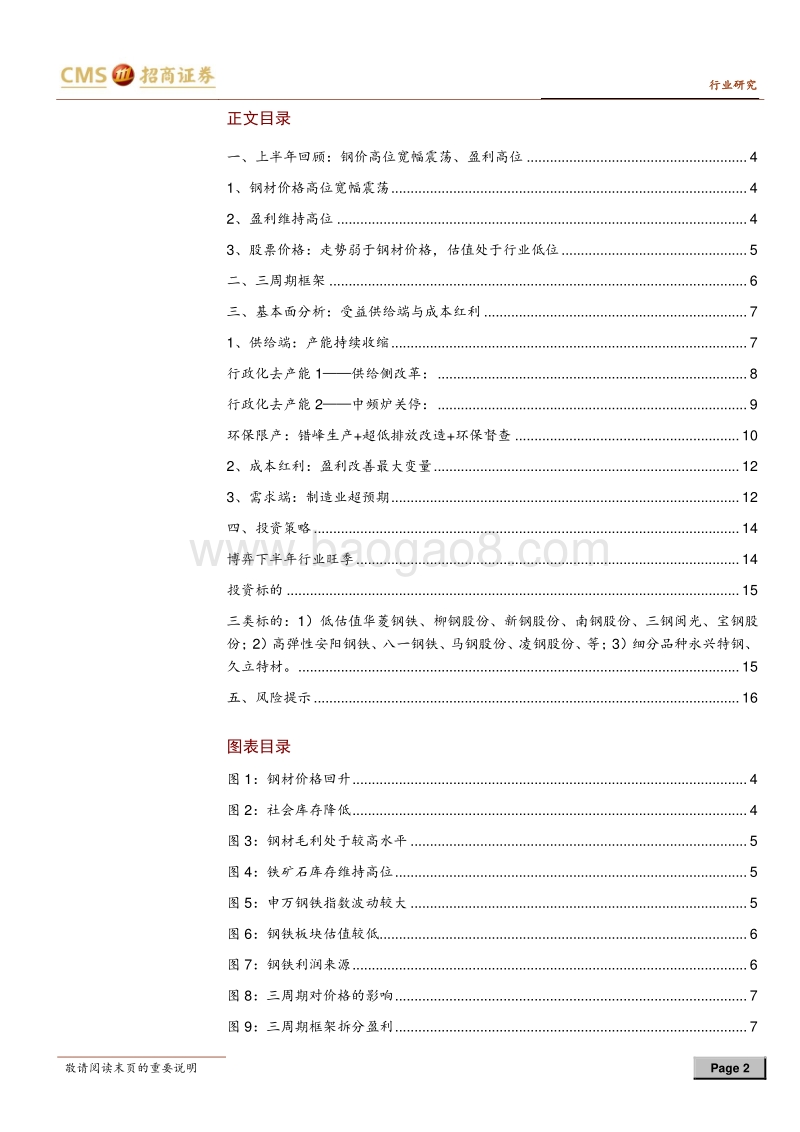 钢铁行业2018年中期投资策略：从盈利持续到估值修复.pdf_第2页
