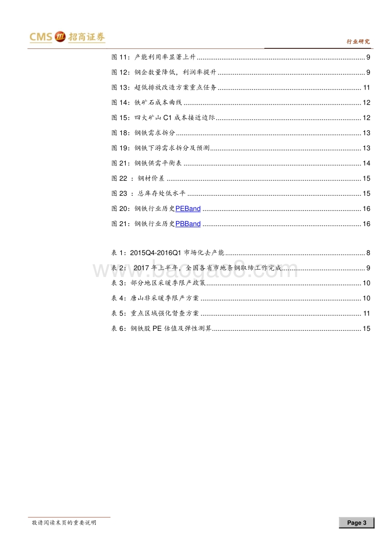 钢铁行业2018年中期投资策略：从盈利持续到估值修复.pdf_第3页