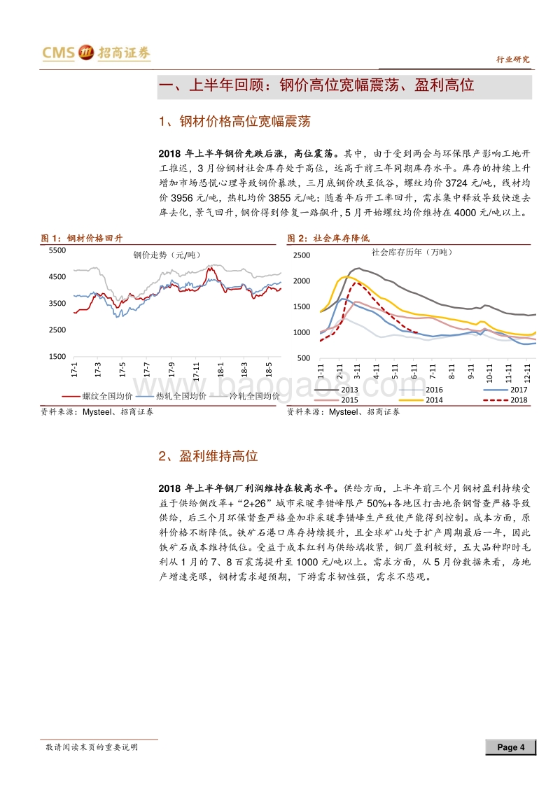 钢铁行业2018年中期投资策略：从盈利持续到估值修复.pdf_第4页