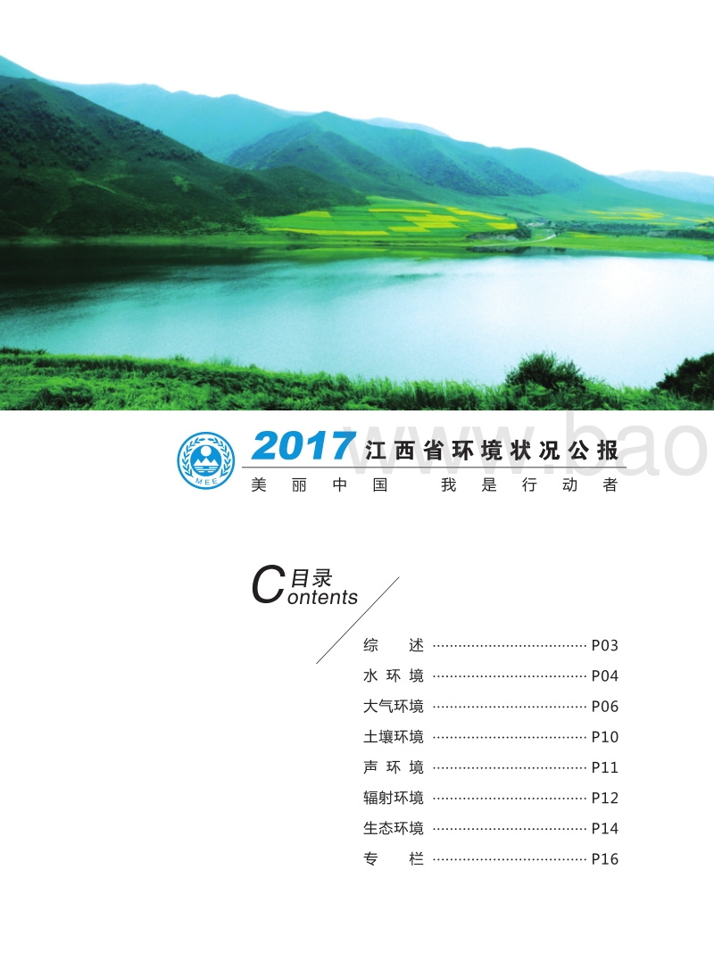 2017江西省环境状况公报(1).pdf_第2页